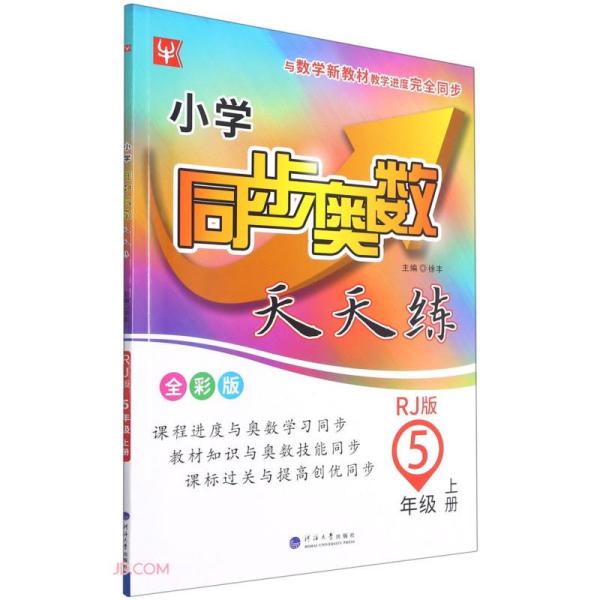 小学同步奥数天天练 5年级 上册 RJ版 全彩版、