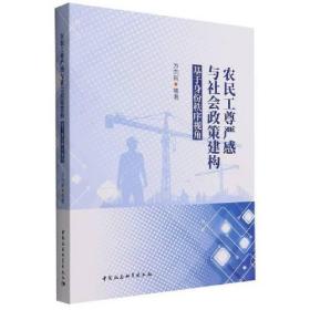 农民工尊严感与社会政策建构-（基于身份秩序视角）