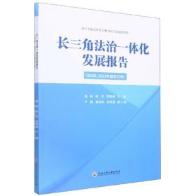 长三角法治一体化发展报告