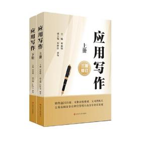 应用习作·三版修订（上下册）四川人民出版社曹丽娟