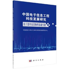 中国电子信息工程科技发展研究