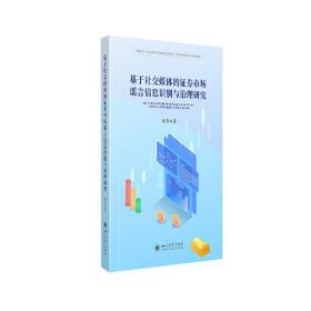 基于社交媒体的证券市场谣言信息识别与治理研究、