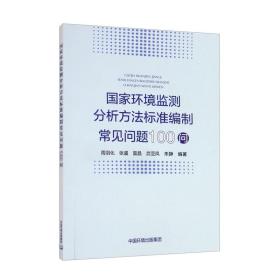 国家环境监测分析方法标准编制常见问题100问