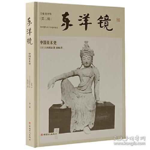 东洋镜:中国美术史