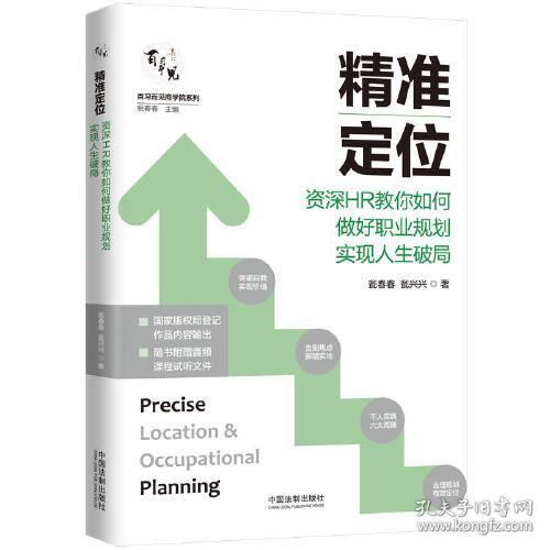 精准定位(资深HR教你如何做好职业规划实现人生破局)/百习而见商学院系列