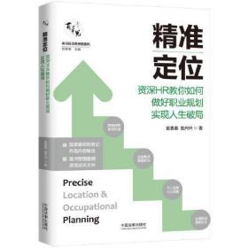 精准定位：资深HR教你如何做好职业规划实现人生破局