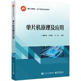 单片机原理及应用（教材）