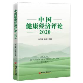 中国健康经济评论2020