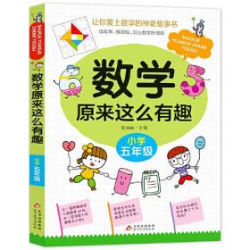 数学原来这么有趣 五年级