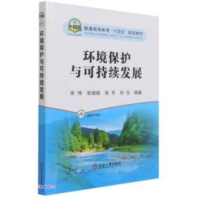 环境保护与可持续发展(普通高等教育十四五规划教材)