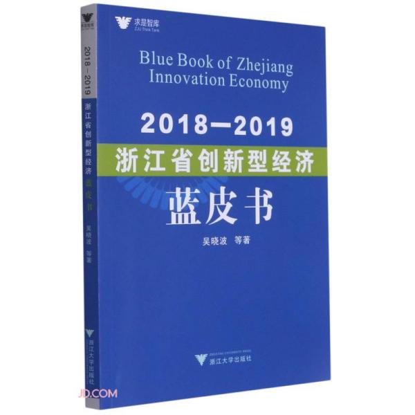 2018—2019浙江省创新型经济蓝皮书