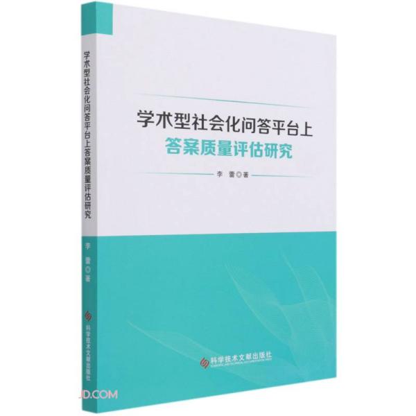 学术型社会化问答平台上答案质量评估研究