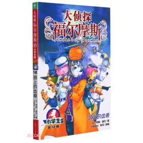 大侦探福尔摩斯：颈上的齿痕·小学生版·第12册