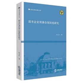 国有企业刑事合规制度研究