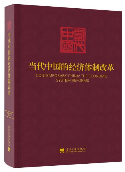 当代中国的经济体制改革/《当代中国》丛书