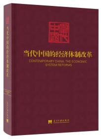 当代中国的经济体制改革/《当代中国》丛书