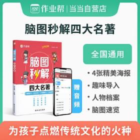 作业帮脑图秒解四大名著中小学通用三国演义西游记水浒传红楼梦课外阅读详解一二三四五六年级青少年