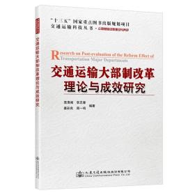 交通运输大部制改革理论与成效研究