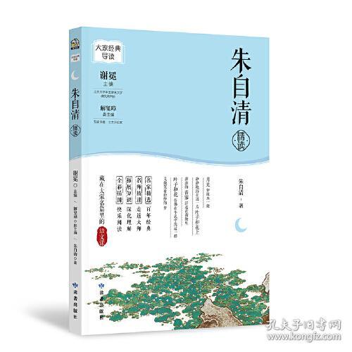 朱自清精读：：：