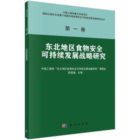 东北地区食物安全可持续发展战略研究