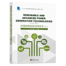 新能源和高新发电技术（第2版）