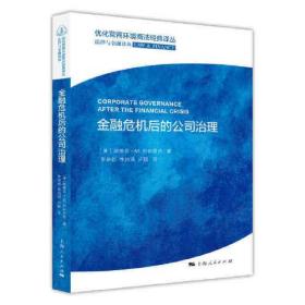 金融危机后的公司治理(优化营商环境商法经典译丛·法律与金融译丛)