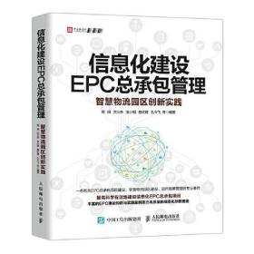 信息化建设EPC总承包管理智慧物流园区创新实践