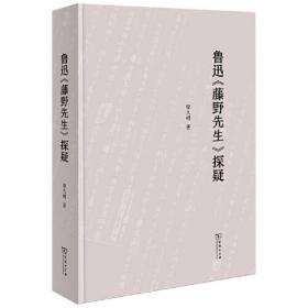 鲁迅《藤野先生》探疑