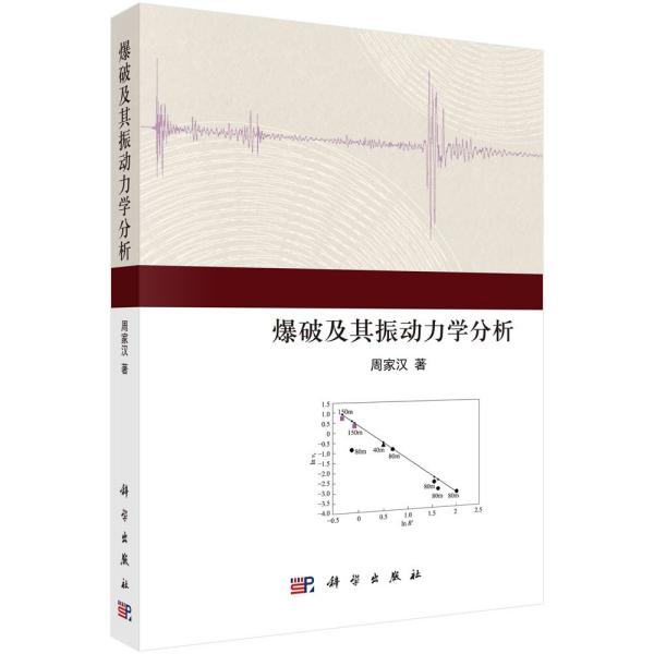 爆破及其振动力学分析