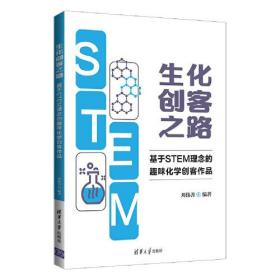 生化创客之路：基于STEM理念的趣味化学创客作品