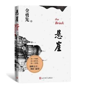 悬崖（经典电视剧文学剧本，电影《悬崖之上》的母本）