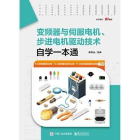 变频器与伺服电机、步进电机驱动技术自学一本通