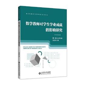 数学教师对学生学业成就的影响研究