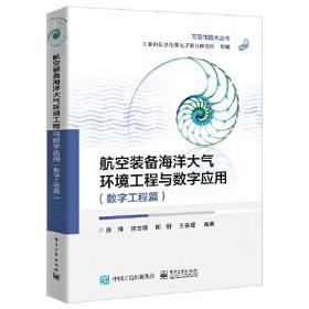 可靠性技术丛书：航空装备海洋大气环境工程与数字应用（数字工程篇)