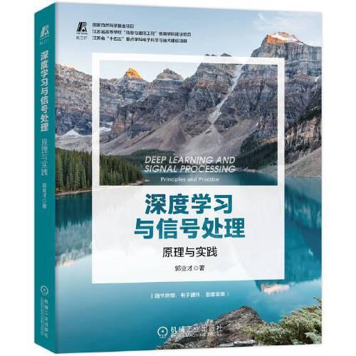 深度学习与信号处理:原理与实践:principles and practice