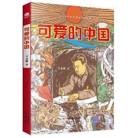 可爱的中国 青少年红色经典读物 入选5-6年级课外阅读指导目录