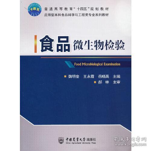 正版二手 食品微生物检验