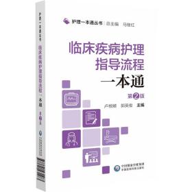 临床疾病护理指导流程一本通