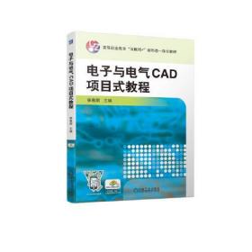 电子与电气CAD项目式教程