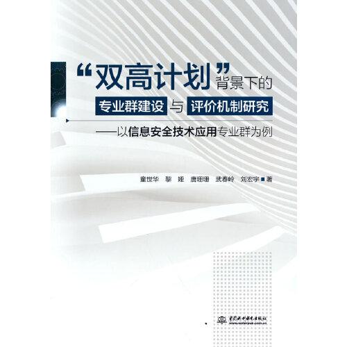 “双高计划”背景下的专业群建设与评价机制研究：以信息安全技术应用专业群为例