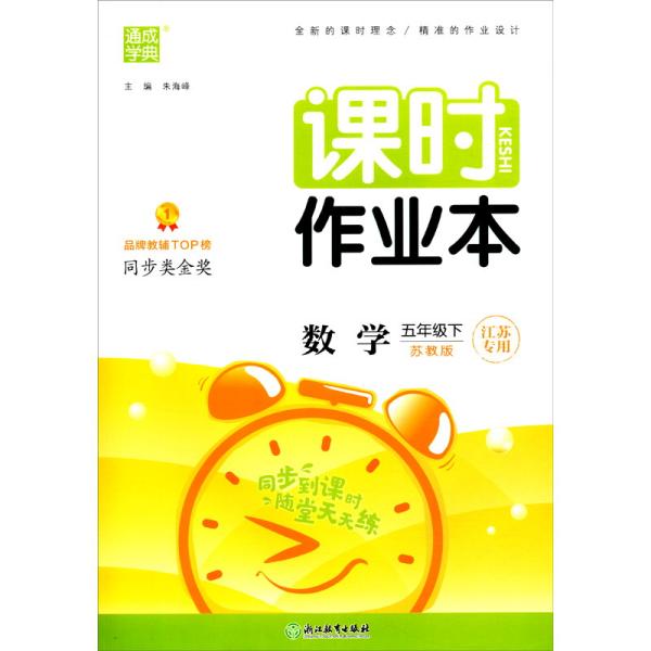 2024年春 小学课时作业本 数学5年级五年级下·苏教版(江苏专版) 通城通成学典