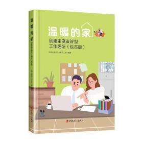 温暖的家——创建家庭友好型工作场所（绘本版）