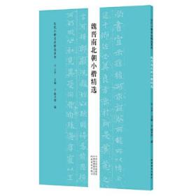 历代小楷名品精选系列——魏晋南北朝小楷精选