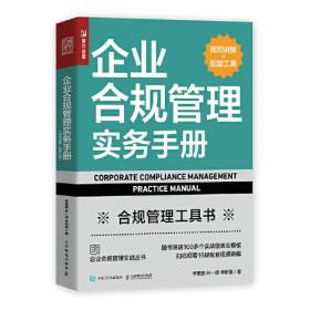 企业合规管理实务手册