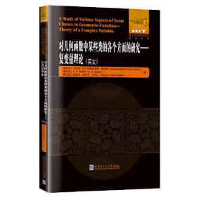 对几何函数中某些类的各个方面的研究—— 复变量理论（英文）