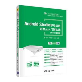 Android Studio移动应用开发从入门到实战:微课版