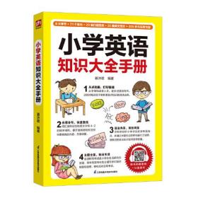 小学英语知识大全手册