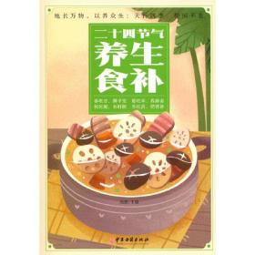 正版包邮-微残95品-二十四节气养生食补（边角磕碰）FC9787515222271中医古籍出版社张振