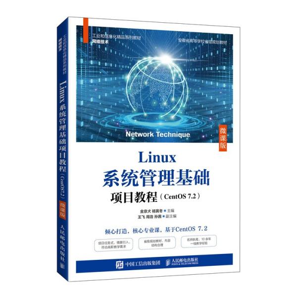 Linux系统管理基础项目教程（CentOS7.2）（微课版）