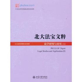 北大法宝文粹  法学研究与应用（8）